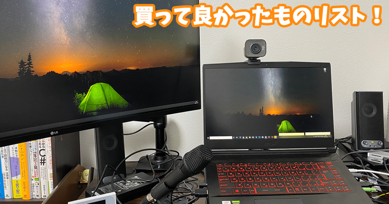 オンラインイベント・オンライン配信のプロが選ぶ『ビジネスパーソン向け 買って良かったものリスト』｜西舘 聖哉（にしだて せいや）| イベントアクセラレーター｜noteのアイキャッチ画像