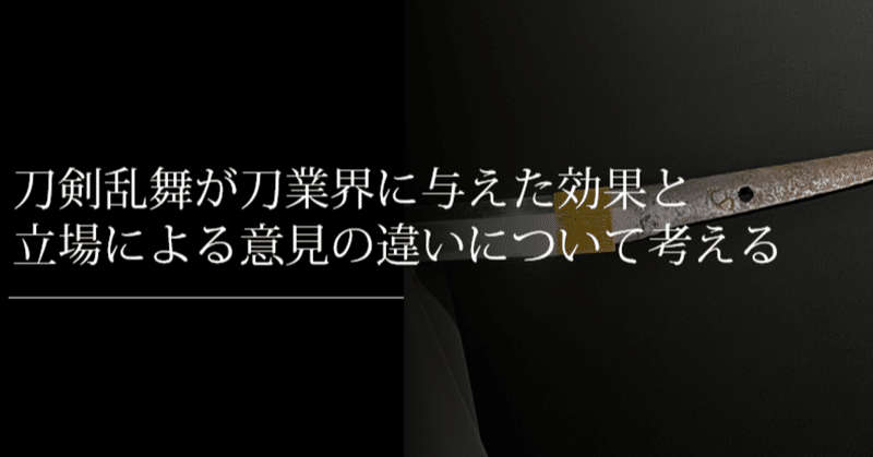 刀剣乱舞が刀剣界に与えた効果と 立場による意見の違いについて考える 刀箱師 中村圭佑 Note 刀剣乱舞が刀剣界に与えた効果と 立場による意見の違いについて考える 刀箱師 中村圭佑 Note