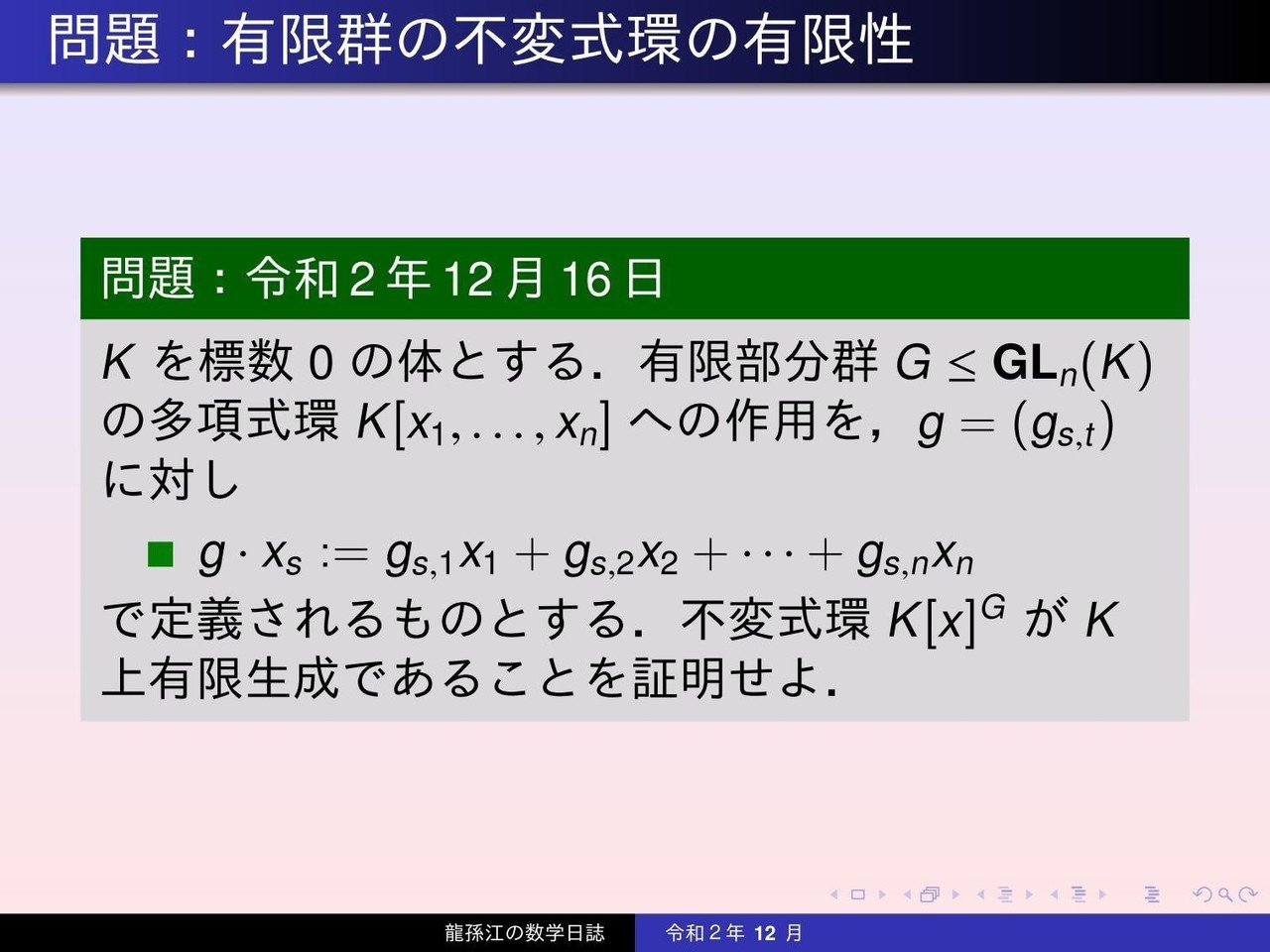 環論：有限群の不変式環の有限性｜龍孫江（りゅうそんこう）