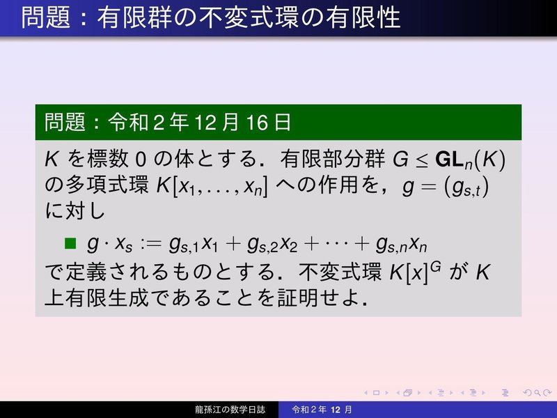 RS142：有限群の不変式環の有限性