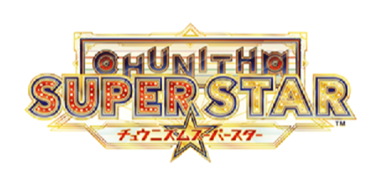 勝手にPUCアドカレ（?日目）「やってみた！チュウニズムスーパースター！」｜Cの人