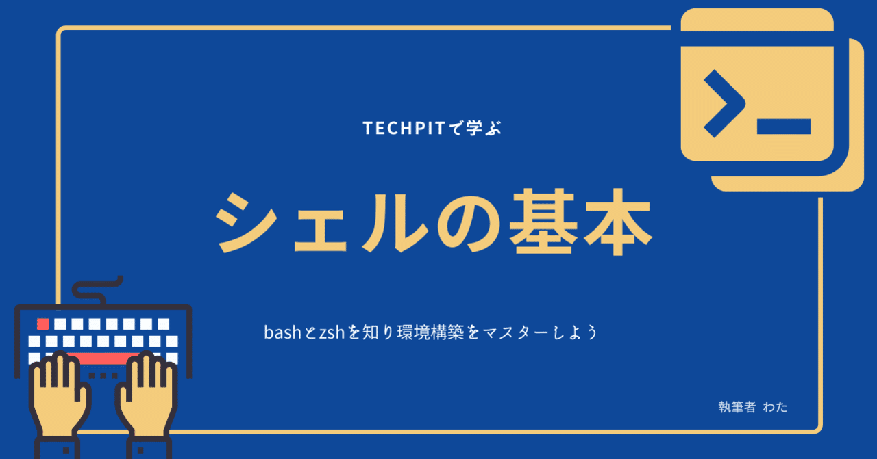 シェルを使いこなして Techpit 教材での環境構築をマスターしよう Techpit Note