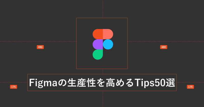 Figmaの生産性を高めるTips50選