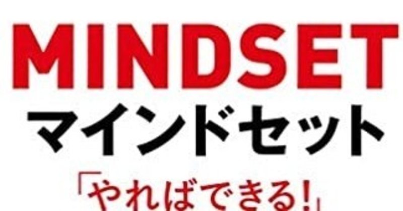 読んでみた〜マインドセット 「やればできる！」の研究〜