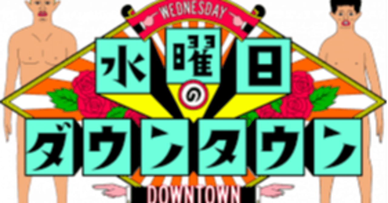 妄想 水曜日のダウンタウン 佐野寛 Note