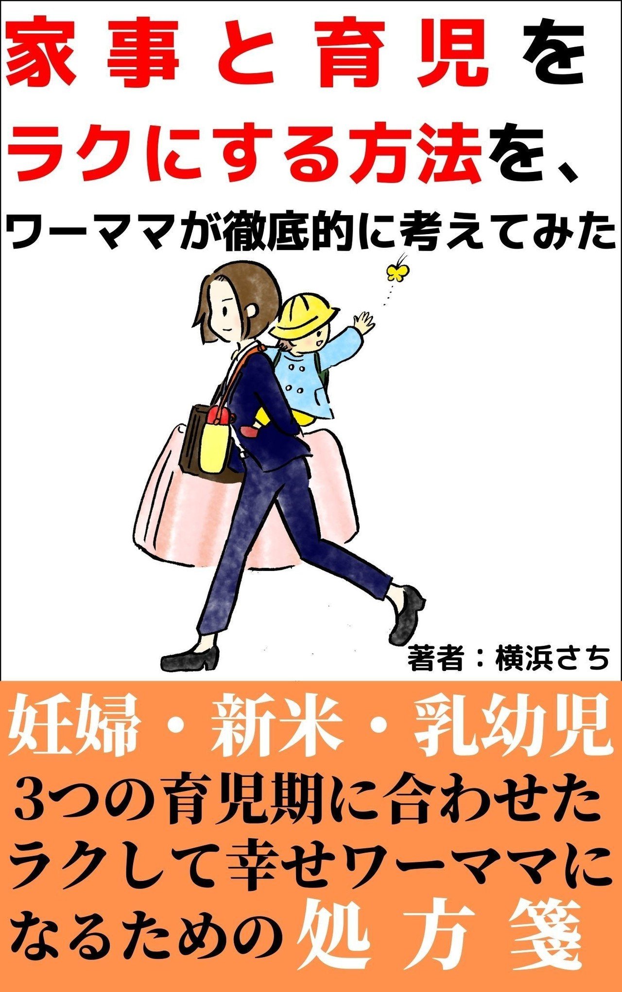 Kindle本 初出版できました そしてさっそく読んでくださった方が ありがとう Kindle Unlimited対応です 今日12 16 水 の17時 無料キャンペーンやります 無料のうち にぜひ 横浜さち 育児をラクしてキャリアアップ 執筆する三姉妹ママ Note Kindle本 初出版できました そしてさっそく読んでくださった方が ありがとう Kindle Unlimited対応です 今日12 16 水 の17時 無料キャンペーンやります 無料のうち にぜひ 横浜さち 育児をラクしてキャリアアップ 執筆する三姉妹ママ Note