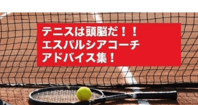 エスパルシアコーチの言葉 ジュニアテニス保護者の味方 テニスの稲本コーチ Note