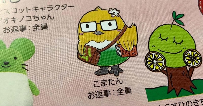 長野県のご当地キャラクターに年賀状を送ろう あげまつこまたんも参加します 日本一 心に貼る絆創膏シールを創ってる人 描く命家 Toh Note