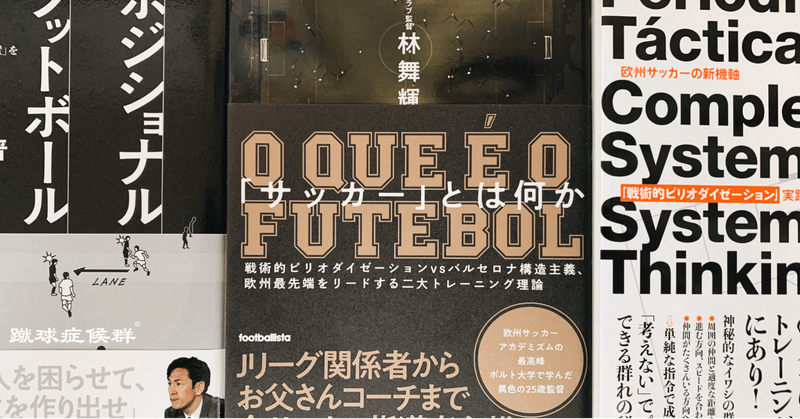 帰国したら読みたかったサッカー本感想 河内一馬 Note 帰国したら読みたかったサッカー本感想 河内一馬 Note