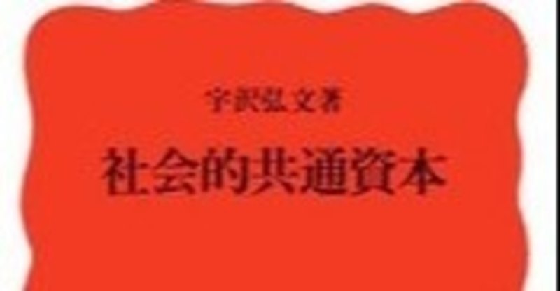 本 社会的共通資本 宇沢弘文 やまちゃん 司書 Note