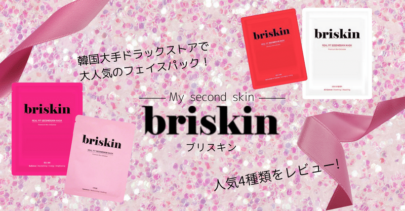 韓国で大人気 ブリスキン のフェイスパックはかわいいだけじゃない 特徴を詳しく解説 K Girlscollection Note