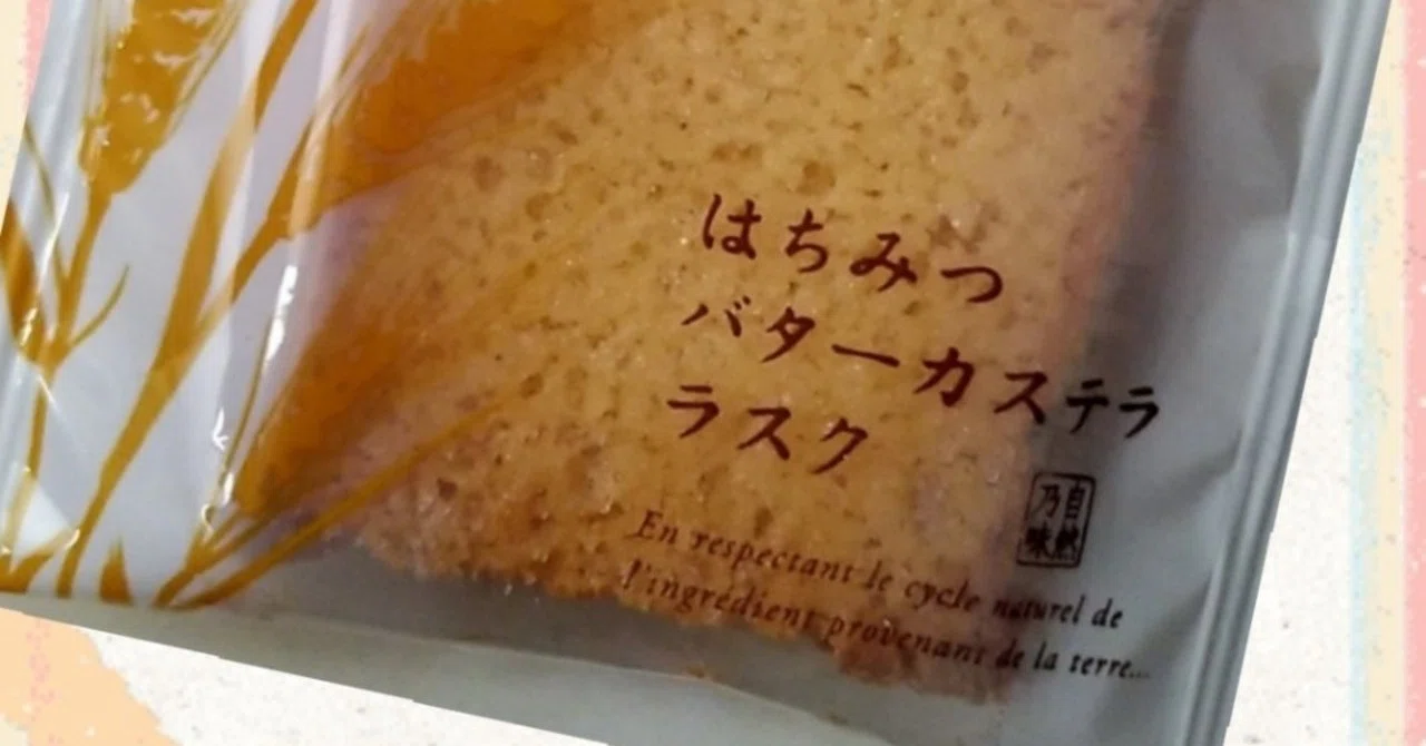 はちみつバターカステララスク 栄養成分 賞味期限 おみやげ 差し入れ スイーツ Niyuniuni Note