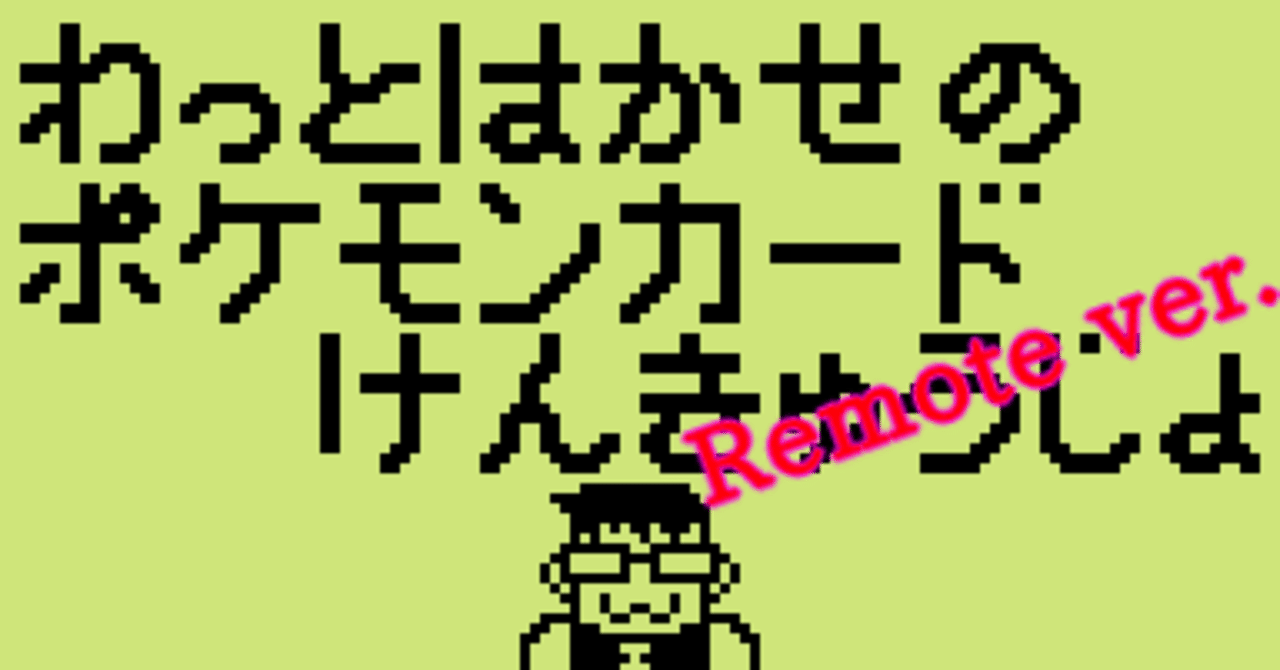 レポート】わっと博士のポケモンカード研究所(リモート版)|わっと