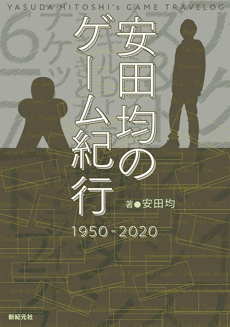 皆さんも楽しんでください 楽しいのはこれからですよ 安田均のゲーム紀行 1950 Role Roll 編集部