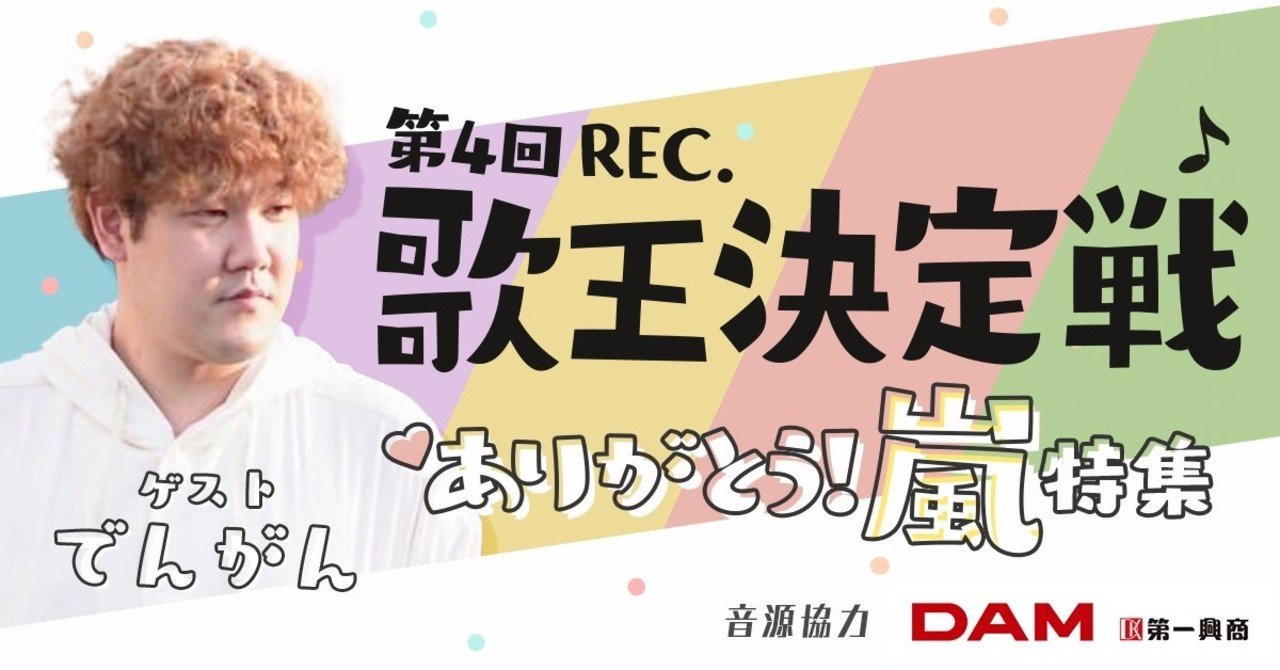募集終了 大人気カラオケ企画第4弾 歌王決定戦 ありがとう嵐特集 Rec Note 募集終了 大人気カラオケ企画第4弾 歌王決定戦 ありがとう嵐特集 Rec Note