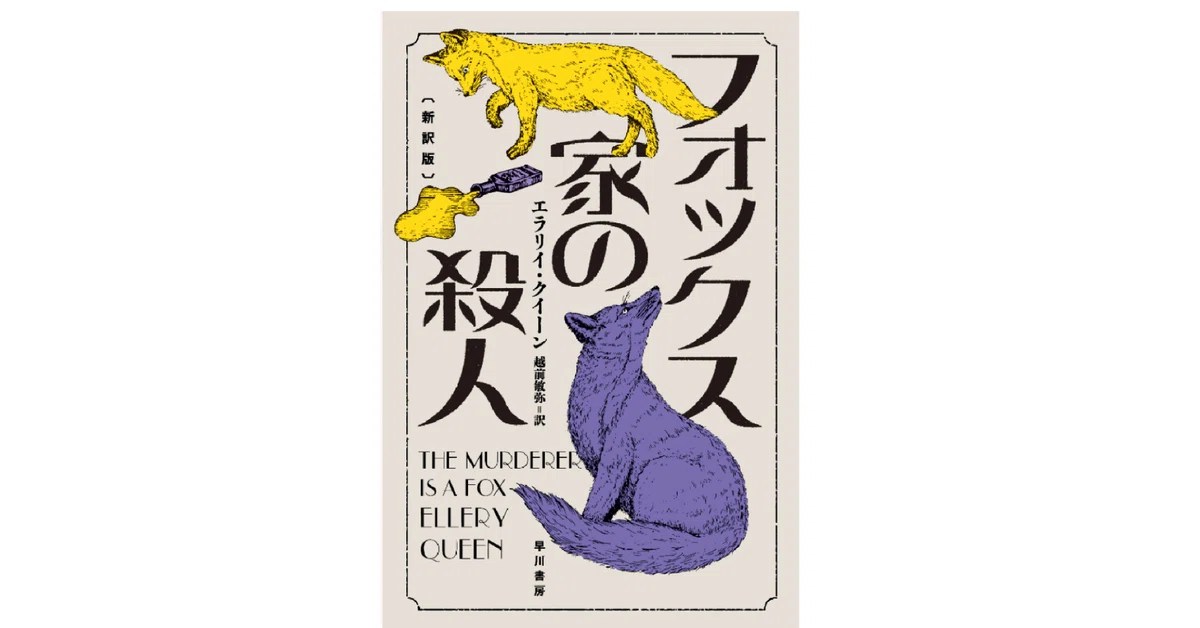 作家・綾辻行人氏推薦！】エラリイ・クイーン『フォックス家の殺人