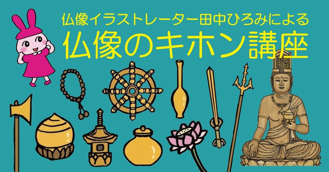 持ち物」を見れば、どんな力の持ち主かわかる！｜仏像のキホン講座＃2