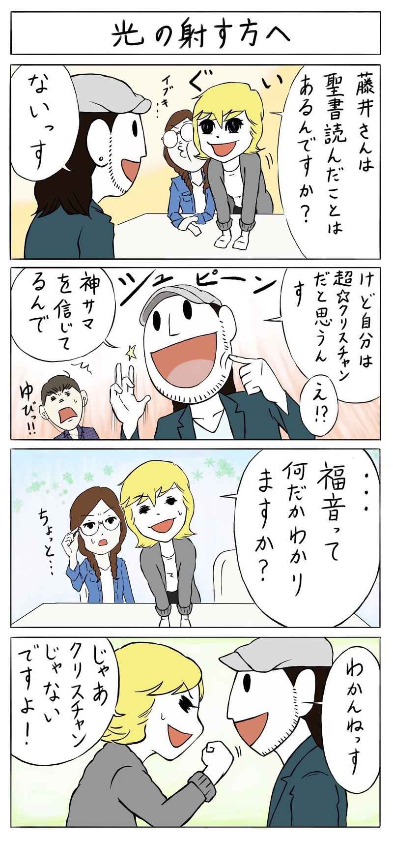 イブキちゃんの聖書入門 8 キリスト馬鹿がクリスチャン 大城ted 漫画描きクリスチャン Note