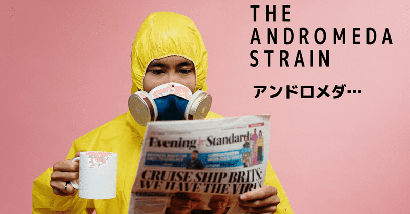 パンデミックまで秒読み だから監視 セットが主役のsf映画 アンドロメダ ドント ウォーリー note
