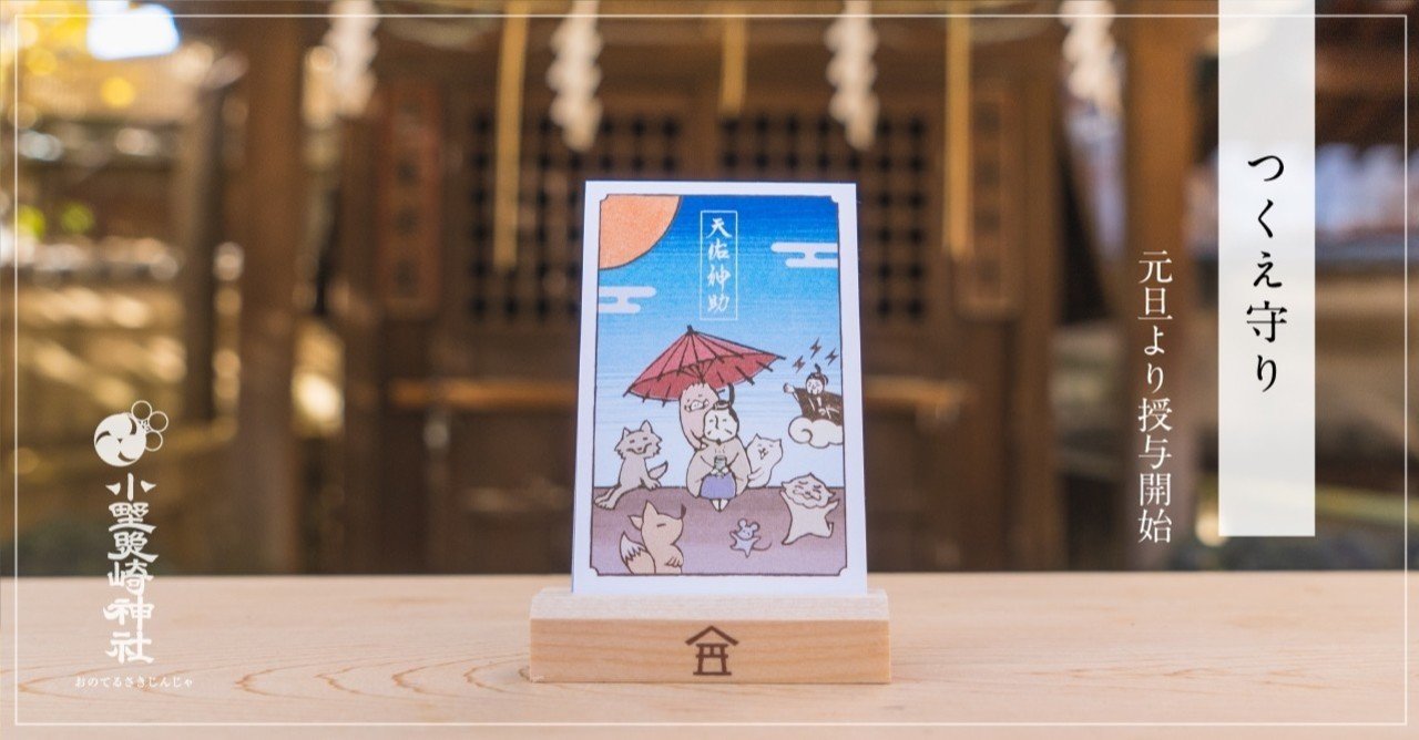 新しい生活様式に合わせて 机の上からあなたを見守る つくえ守り の授与を開始 小野照崎神社 Note 新しい生活様式に合わせて 机の上からあなたを見守る つくえ守り の授与を開始 小野照崎神社 Note
