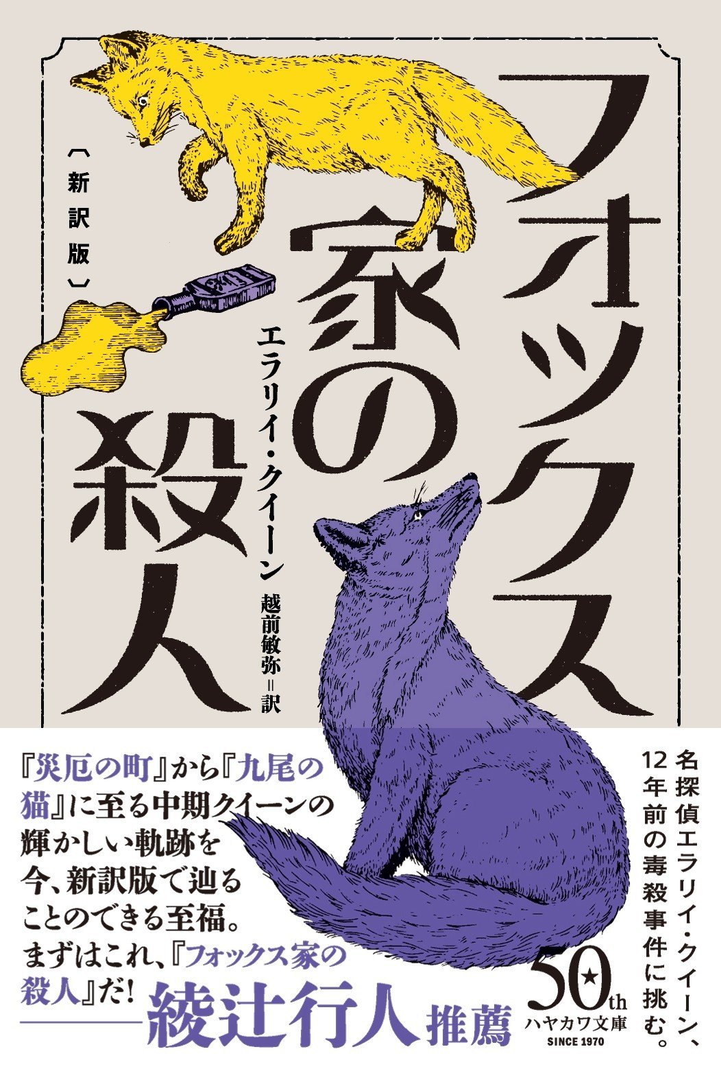 作家・綾辻行人氏推薦！】エラリイ・クイーン『フォックス家の