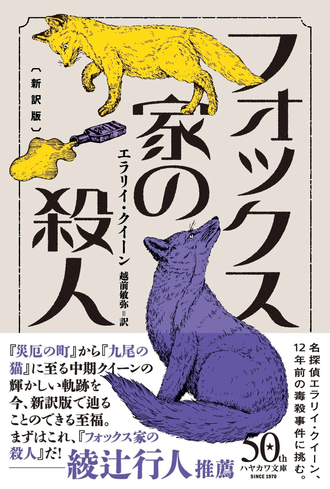 作家・綾辻行人氏推薦！】エラリイ・クイーン『フォックス家の殺人 