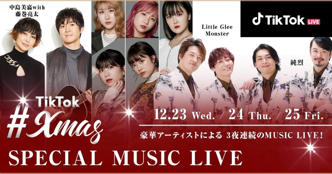 Tiktok 3夜連続で Tiktokxmas Special Music Liveを開催 中島美嘉with藤巻亮太 Little Glee Monster 純烈が登場 Tiktok Japan 公式 ティックトック Note