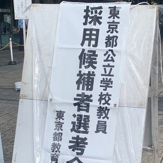 東京都教員採用試験 小論文対策 東京都教員採用試験対策 Note 東京都教員採用試験 小論文対策 東京都教員採用試験対策 Note