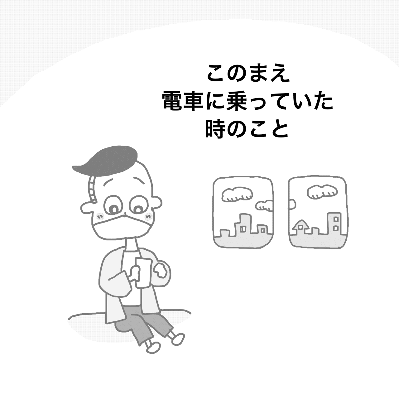 電車に乗っていたら 中山少年 Note 電車に乗っていたら 中山少年 Note
