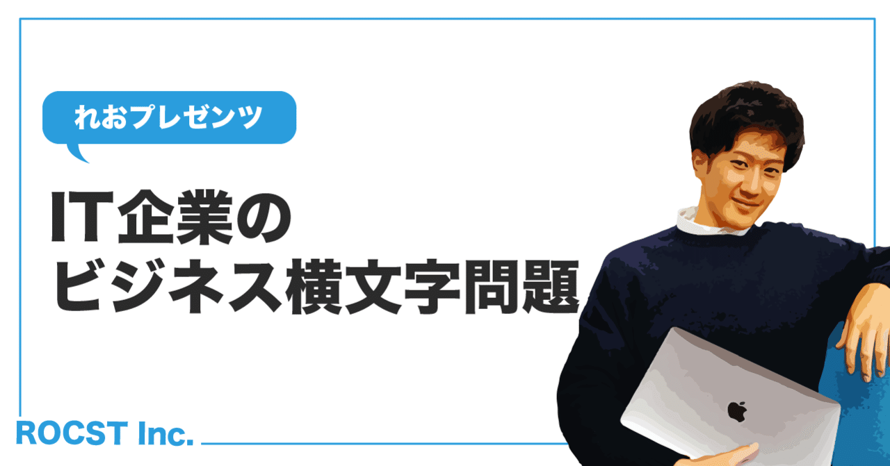 意味不明 It企業で使われるビジネス横文字が多すぎる Rocst株式会社 Note