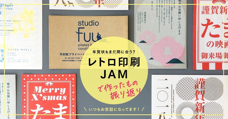 年賀状もまだ間に合う レトロ印刷jamで作ったもの振り返り Kishiko Oomi Note 年賀状もまだ間に合う レトロ印刷jamで作ったもの振り返り Kishiko Oomi Note