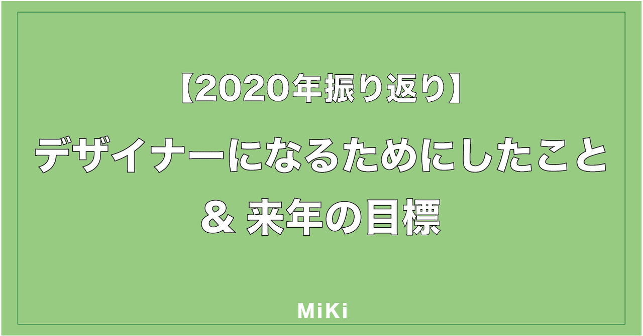 年振り返り デザイナーになるためにしたこと 来年の目標 ちゃんみき Miki Note