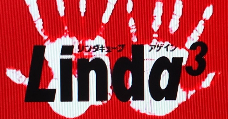 雑記 06 29月 リンダキューブ のすごさ プレイヤーに自発的に短期目標を見つけさせること その手法 シナリオｃもすごい ばね Note