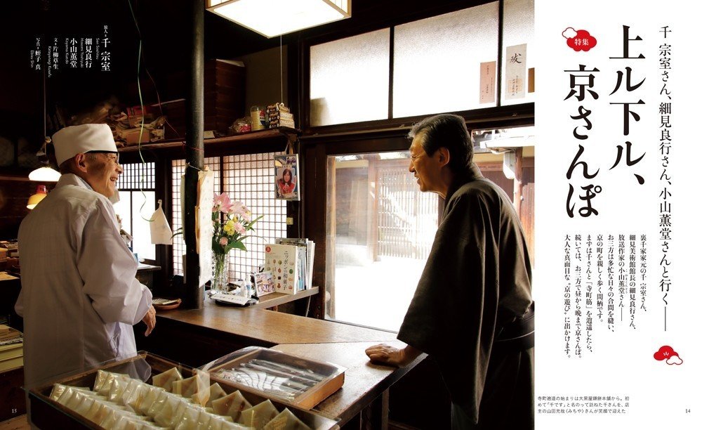 美に触れ 童心に帰る 京めぐり 千宗室さん 細見良行さん 小山薫堂さん ほんのひととき Note 美に触れ 童心に帰る 京めぐり 千宗室さん 細見良行さん 小山薫堂さん ほんのひととき Note