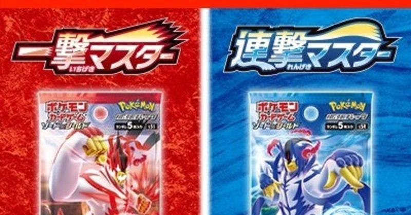 一撃 連撃 ポケカに対して思うこと 新情報公開を受けて モト Note