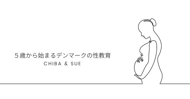 ５歳から始まるデンマークの性教育 幸せな国は必ず作れる From Chiba Sue Note