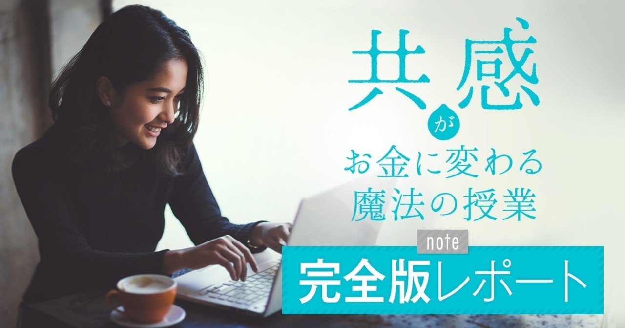 共感がお金に変わる魔法の授業 完全版 レポート 和佐大輔公式note Note