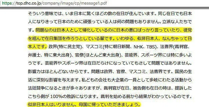 DHCの人種差別2
