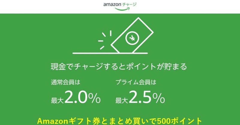 Amazonギフト券を一緒に買うと500ポイント ギフト券チャージで最大2 5 ポイント使ってお得に買い物する方法 Mc Kurita Note