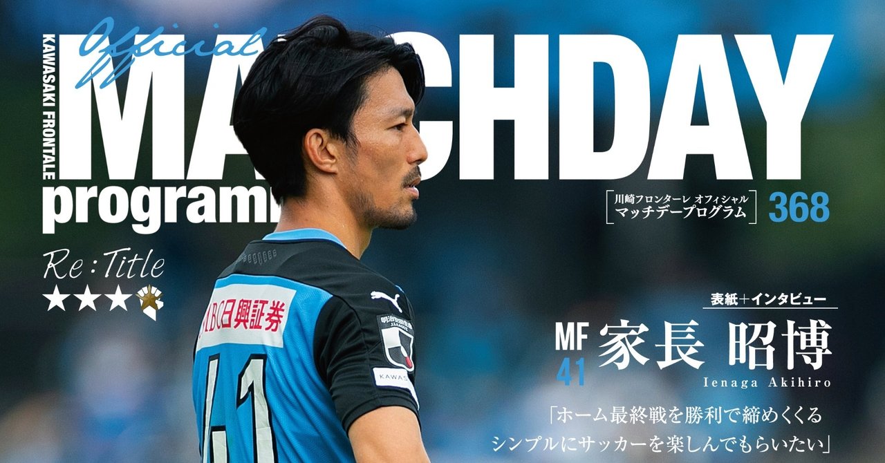 Mdp368 ホーム最終戦 表紙には今シーズンも圧倒的な存在感を放ったアキが登場 川崎フロンターレnote部