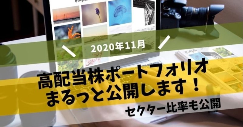 配当金を生む高配当株ポートフォリオを公開【2020年11月】