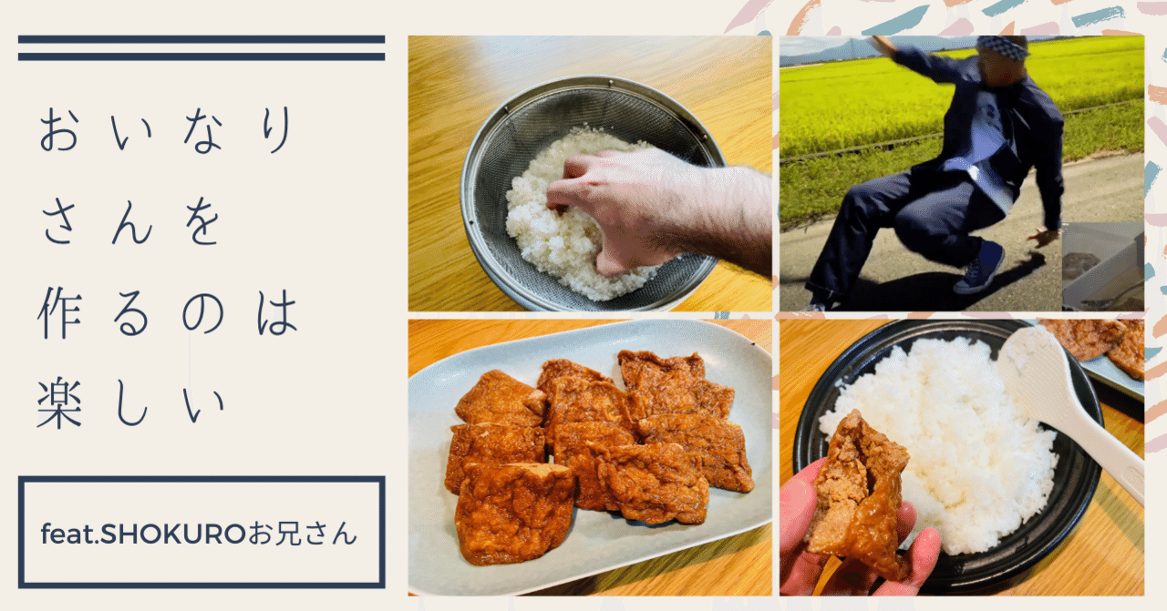 ちょっと変な「おいなりさんセット」を買ってみた話｜narumi