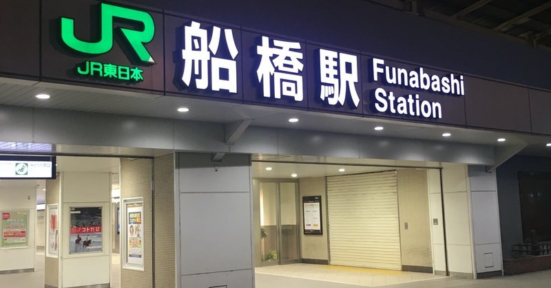 年版 地元民が推薦 船橋駅周辺のおすすめキャバクラ7選 ダイスケ Note