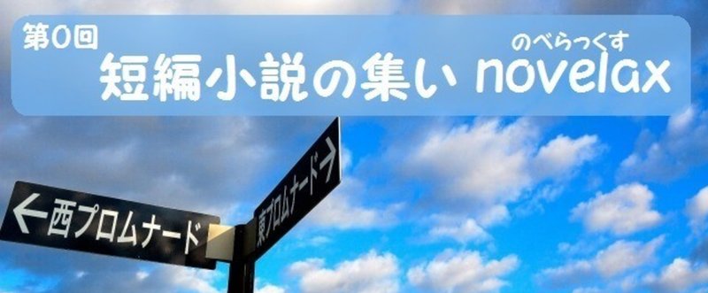 note版「短編小説の集い」開催します！