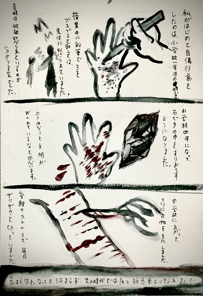 小学一年生の時自傷行為を初めてした あおいうに 画家 Note 小学一年生の時自傷行為を初めてした あおいうに 画家 Note