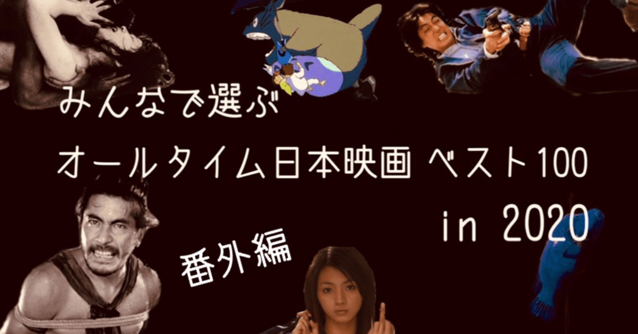 みんなで選ぶオールタイム日本映画ベスト100 in 2020【番外編② 200位 みんなで選ぶオールタイム日本映画ベスト100 in 2020【番外編② 200位