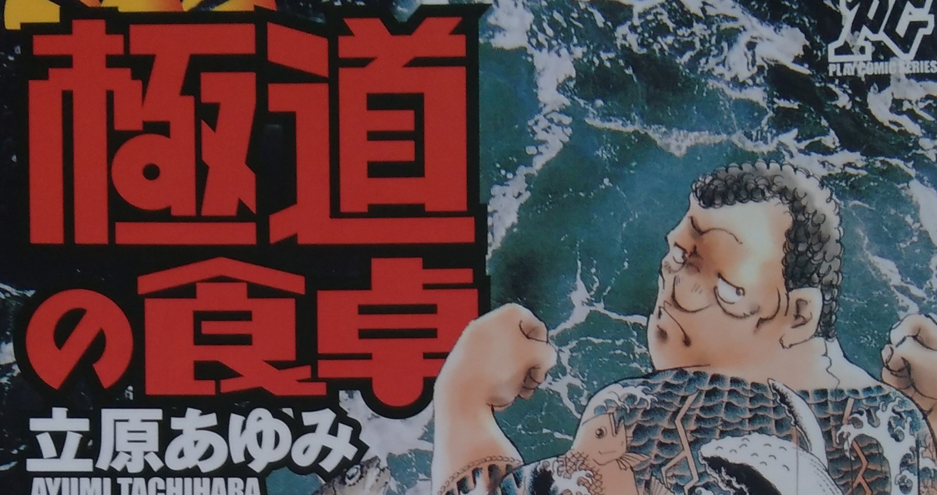 漫画メモ 極道の食卓 3 立原あゆみ しらうめ Note 漫画メモ 極道の食卓 3 立原あゆみ しらうめ Note