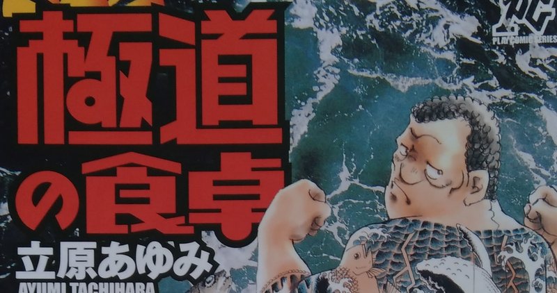 漫画メモ 極道の食卓 3 立原あゆみ しらうめ Note