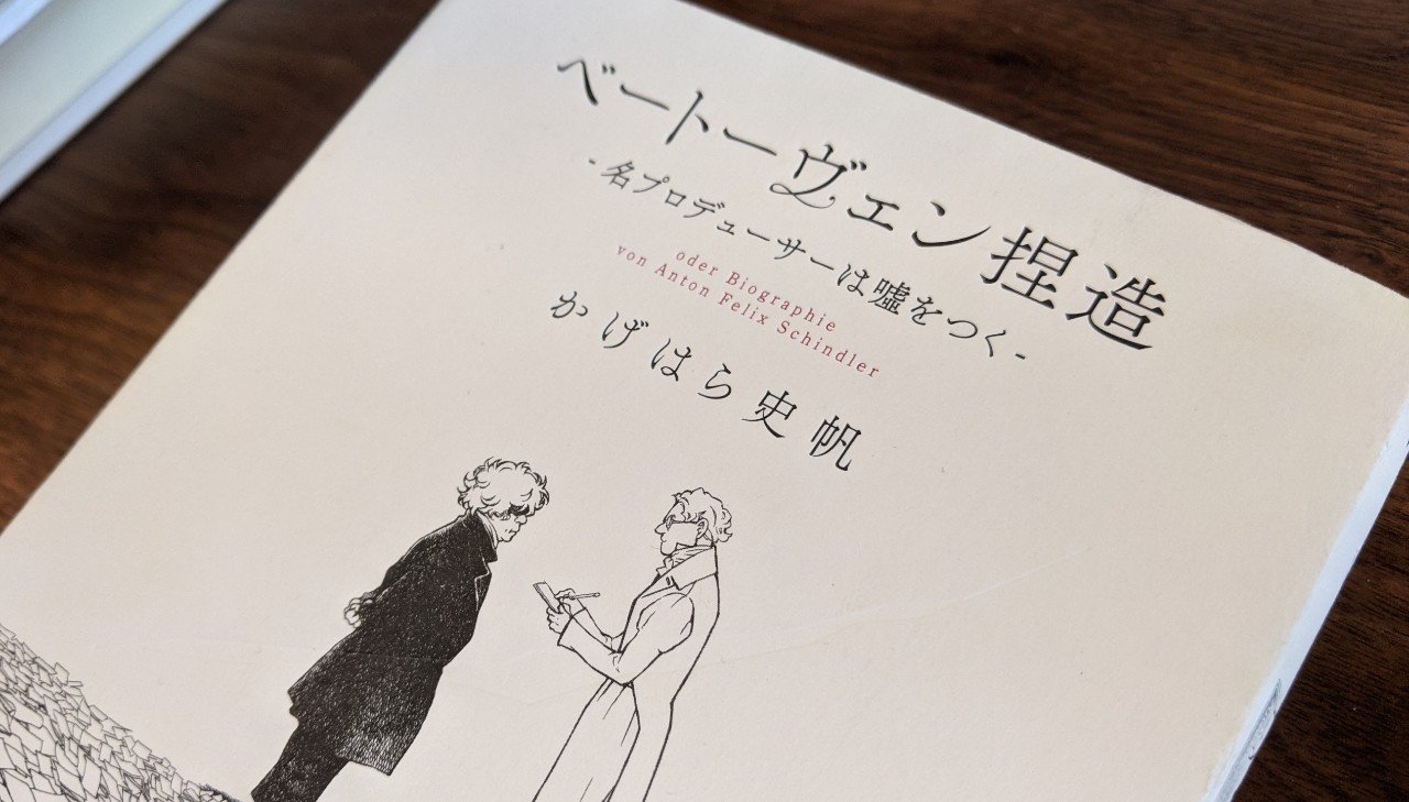 ベートーヴェン生誕250周年】会話帳改竄事件を描くノンフィクション