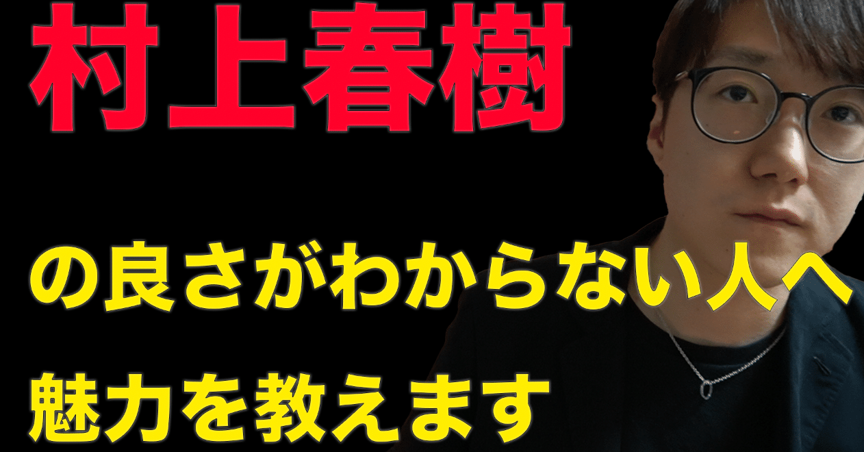 村上春樹の良さがわからない人へ彼の魅力を教えます センスが身に付くwebログ 共感 Fun りょすけ Note